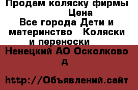 Продам коляску фирмы“Emmaljunga“. › Цена ­ 27 - Все города Дети и материнство » Коляски и переноски   . Ненецкий АО,Осколково д.